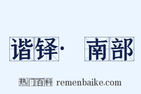 谐铎·南部是什么意思的图片